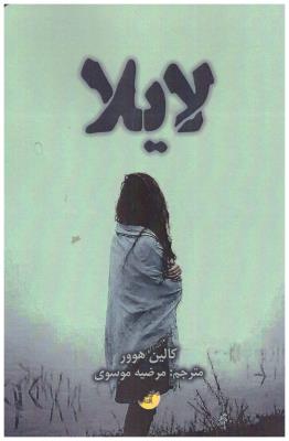 لایلا ( دختر آفتاب )