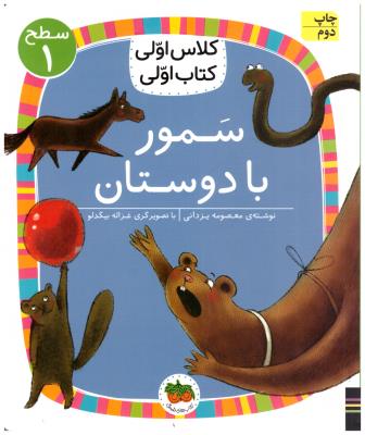 کلاس اولی  کتاب اولی - سمور با دوستان سطح 1 ( افق )