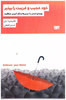 خود عجیب و غریبت را بپذیر - روبه رو شدن با ترس ها و آزاد کردن خلاقیت ( مرو )