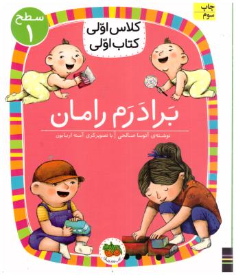 کلاس اولی  کتاب اولی  - برادرم رامان سطح 1 ( افق )