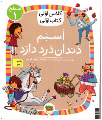 کلاس اولی  کتاب اولی  - اسبم دندان درد دارد سطح 1 ( افق )