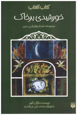 خورشیدی بر خاک - مجموعه داستان های ادبی و دینی  ( پیدایش )