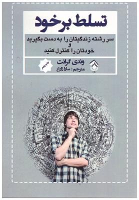 تسلط بر خود - سررشته زندگیتان را به دست بگیرید و خودتان را کنترل کنید ( پل )