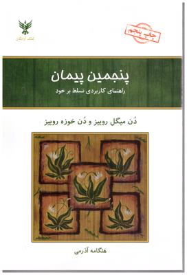 پنجمین پیمان - راهنمای کاربردی تسلط بر خود ( کلک آزادگان )