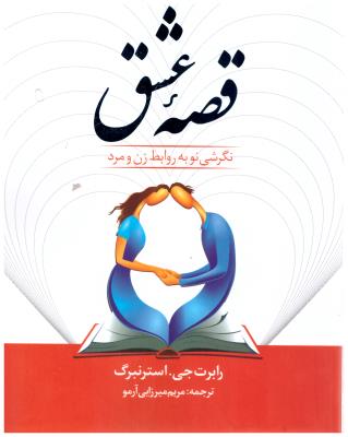 قصه عشق - نگرشی نو به روابط زن و مرد ( سلسله مهر )