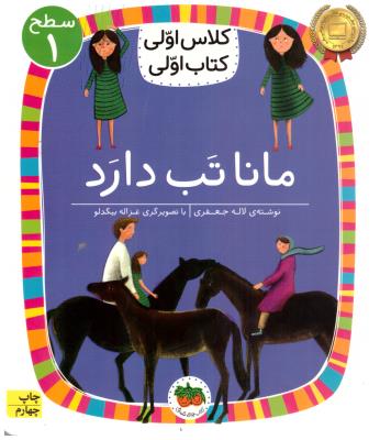 کلاس اولی  کتاب اولی  - مانا تب دارد سطح 1  ( افق )