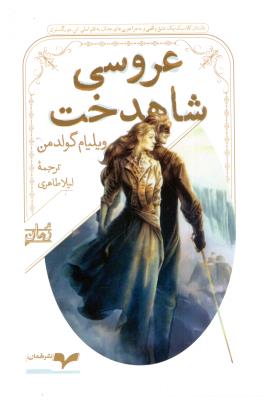 عروسی شاهدخت ( نشر همان )