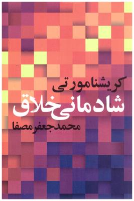 شادمانی خلاق  ( صفی علیشاه )
