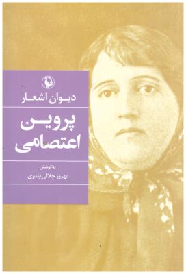 دیوان اشعار پروین اعتصامی  ( مروارید )