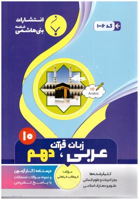 عربی -زبان - قرآن   دهم 10 ( بنی هاشمی )