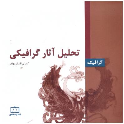 تحلیل آثار گرافیکی ( فاطمی ) تحلیل آثار گرافیکی ( فاطمی )