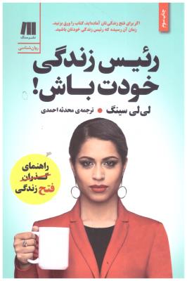 رئیس زندگی خودت باش ! ( نشر سنگ )