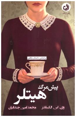 پیش مرگ هیتلر ( ترنگ )