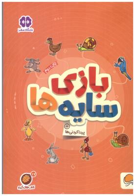 بازی سایه ها - پیدا کردنی ها ( مهرسا )