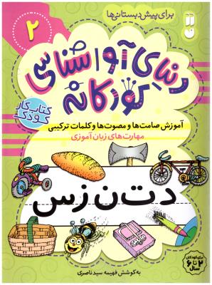 دنیای آوا شناسی کودکانه 2 - آموزش صامت ها و مصوت ها و کلمات ترکیبی  مهارت های زبان آموزی (ذکر )