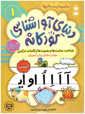 دنیای آوا شناسی کودکانه 1 - آموزش صامت ها و مصوت ها و کلمات ترکیبی  مهارت های زبان آموزی (ذکر )