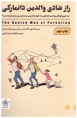 راز شادی والدین دانمارکی - چه چیزی کودکان دانمارکی را به خوشحال ترین مردم کره زمین تبدیل کرده است ؟ ( شمعدونی )