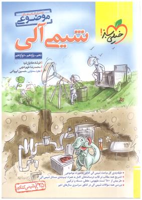 شیمی آلی دهم + یازدهم + دوازدهم - موضوعی ( خیلی سبز ) شیمی آلی دهم + یازدهم + دوازدهم - موضوعی ( خیلی سبز )