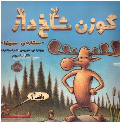 گوزن شاخ دار - ستاره ی سینما ( پرتقال  )