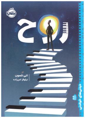 دیدنی های خواندنی  - روح (  پرتقال )