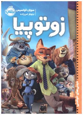 دیدنی های خواندنی  - زوتو پیا  (  پرتقال )