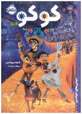 دیدنی های خواندنی  - کوکو (  پرتقال )