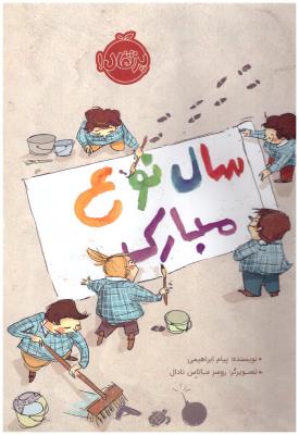 سال نوع مبارک ( پرتقال )