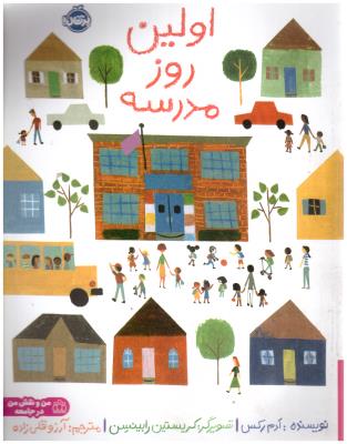 اولین روز مدرسه ( پرتقال )