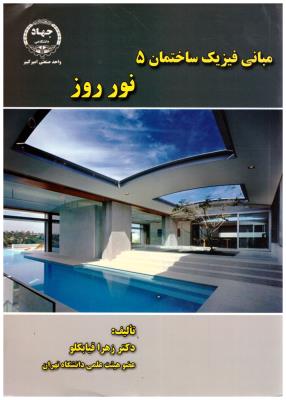 مبانی فیزیک ساختمان 5 - نور روز ( امیر کبیر )