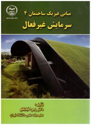 مبانی فیزیک ساختمان 4  - سرمایش غیر فعال  (صنعتی امیر کبیر )