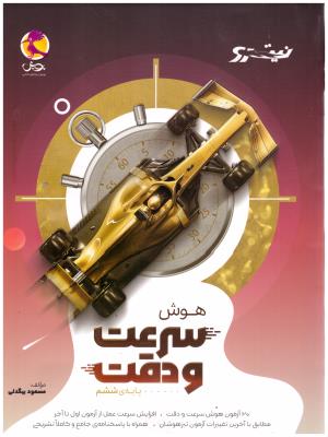 هوش سرعت و دقت ششم 6  ( ابتدایی ) - نیترو  ( پویش )