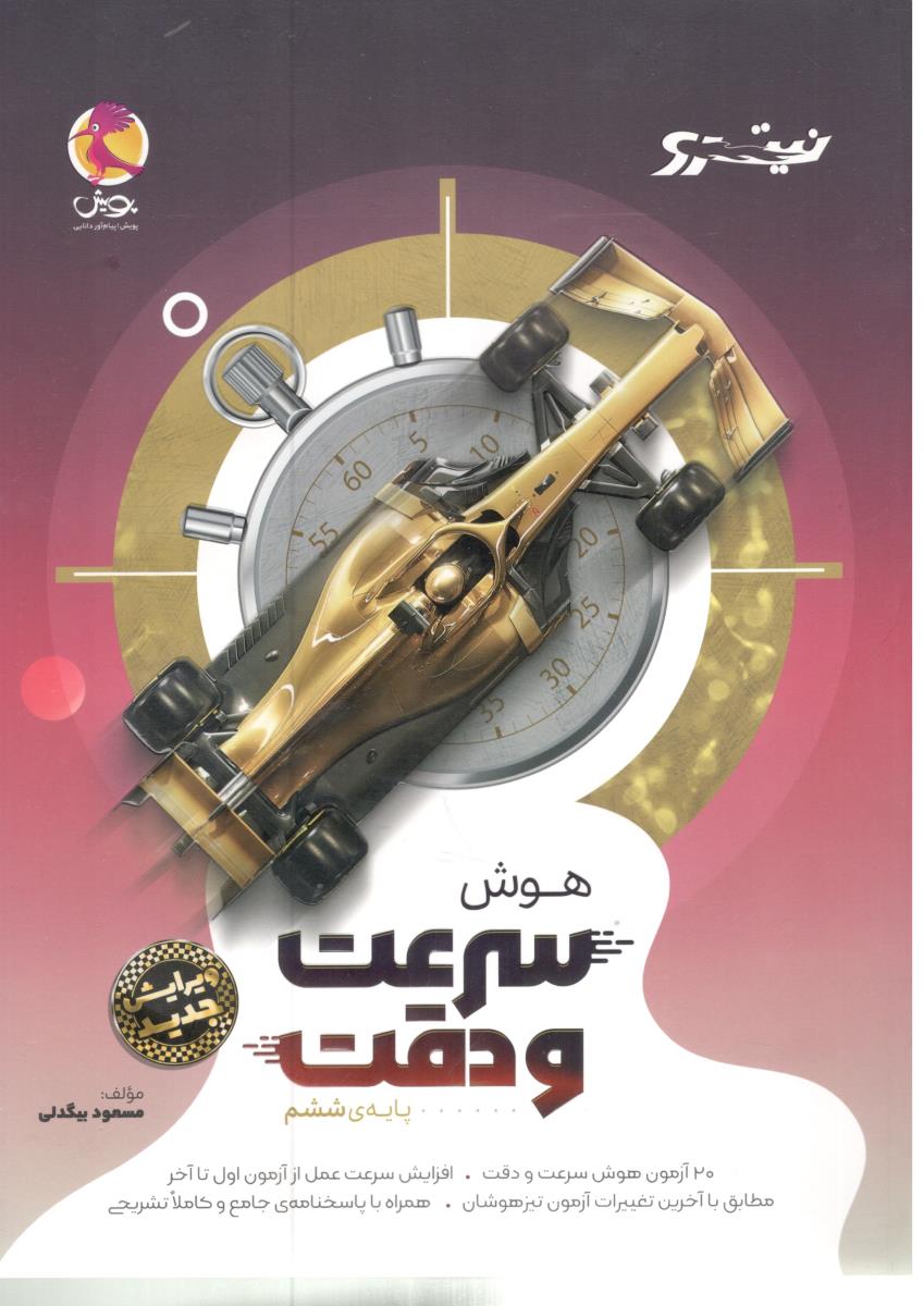 هوش سرعت و دقت ششم 6  ( ابتدایی ) - نیترو  ( پویش )