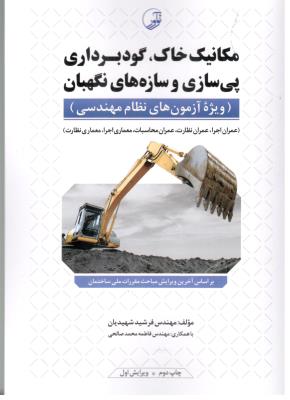 مکانیک خاک - گود برداری - پی سازی و سازه های نگهبان ( نو آور ) مکانیک خاک - گود برداری - پی سازی و سازه های نگهبان ( نو آور )