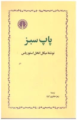 پاپ سبز  ( خوارزمی )
