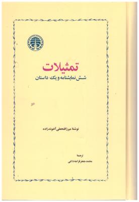 تمثیلات - شش نمایشنامه و یک داستان ( خوارزمی )