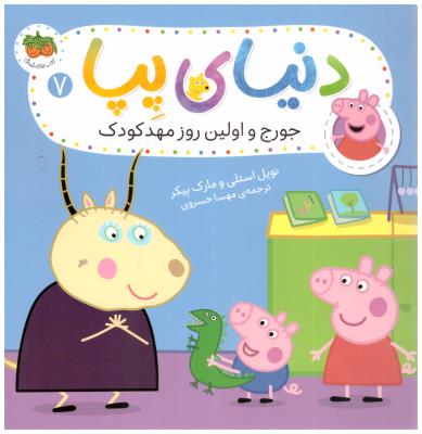 دنیای پپا  7 - جورج و اولین روز مهد کودک ( افق )