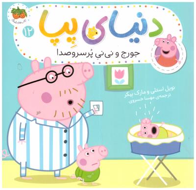 دنیای پپا 12 - جورج و نی نی پر سر و صدا  ( افق )