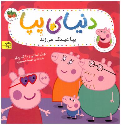 دنیای پپا 2 - پپا عینک می زند  ( افق )