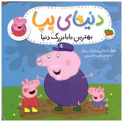 دنیای پپا 16 - بهترین بابا بزرگ دنیا  ( افق )