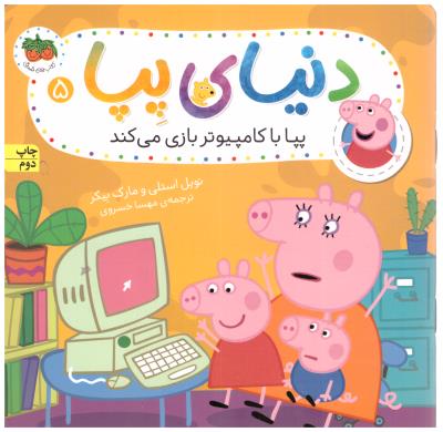 دنیای پپا 5 - پپا با کامپیوتر بازی می کند  ( افق )