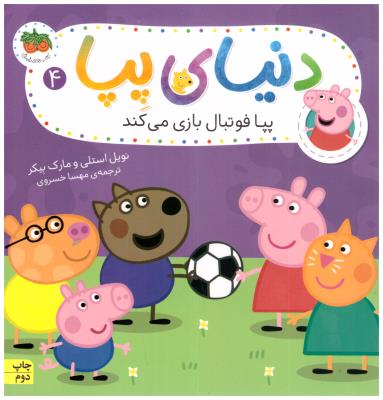 دنیای پپا 4 - پپا فوتبال بازی می کند   ( افق )