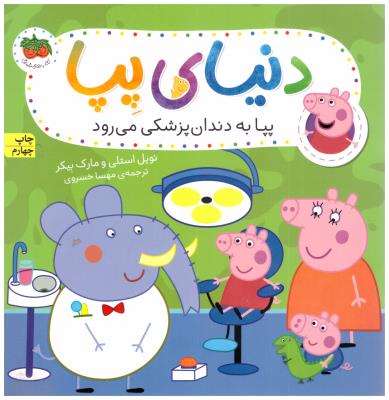 دنیای پپا پپا به دندان پزشکی میرود   ( افق )