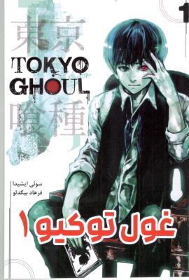 مانگا فارسی - غول توکیو 1 TOKYO GHOUL ( شما )