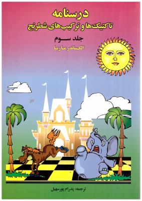 درسنامه تاکتیک ها و ترکیب های شطرنج  جلد سوم ( فرزین )