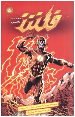 فلش - مجموعه به پیش 5 ( باژ )