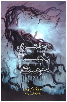 دختری با تمام  موهبت ها( باژ )