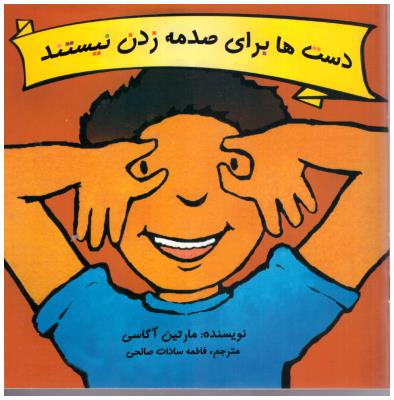 دست ها برای صدمه زدن نیستند ( برج )