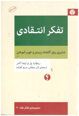 تفکر انتقادی - تدابیری برای آگاهانه زیستن و خوب آموختن ( اختران )