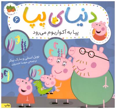 دنیای پپا 6 - پپا به آکواریوم می رود   ( افق )