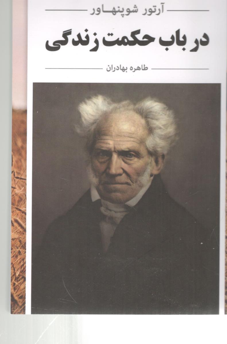 در باب حکمت زندگی ( عطر کاج )